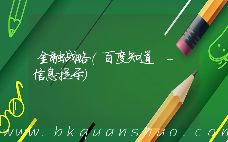 金融战略(百度知道 - 信息提示)
